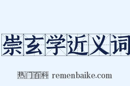 崇玄学近义词是什么意思的图片